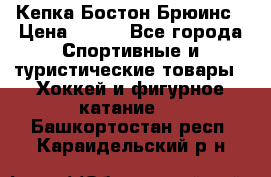 Кепка Бостон Брюинс › Цена ­ 800 - Все города Спортивные и туристические товары » Хоккей и фигурное катание   . Башкортостан респ.,Караидельский р-н